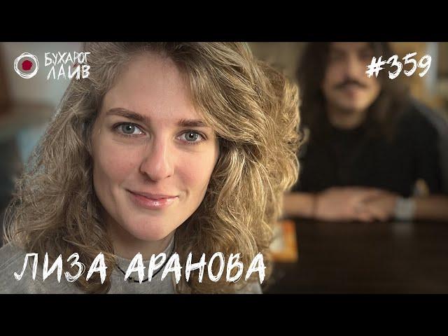 Лиза Аранова | Бухарог Лайв #359