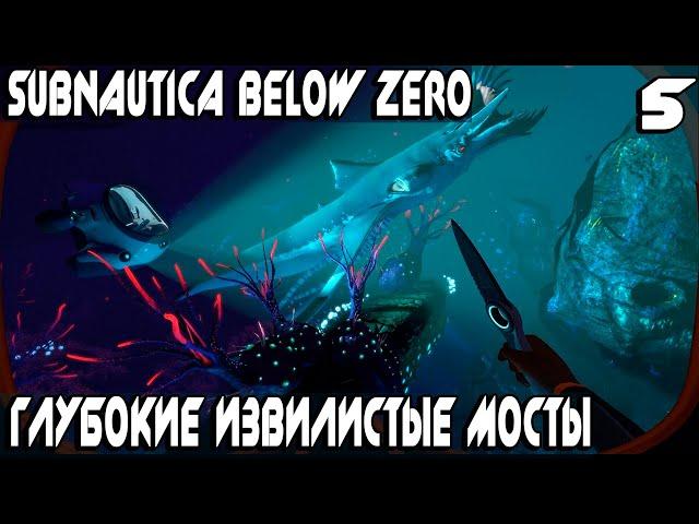 Subnautica Below Zero - нахожу алмазы, литий и улучшения морехода в глубоких извилистых мостах #5