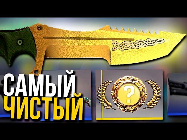 САМЫЙ ЧИСТЫЙ НОВЫЙ НОЖ В КС ГО! ФЛОАТ 0.000001! ЛУЧШИЕ НОВЫЕ СКИНЫ В CS:GO