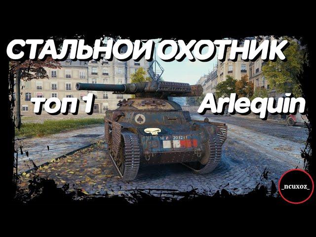 Arlequin. Как брать ТОП 1 БЕЗ УРОНА и ФРАГОВ на ТАНКЕ 1 УРОВНЯ. Стальной охотник 2021