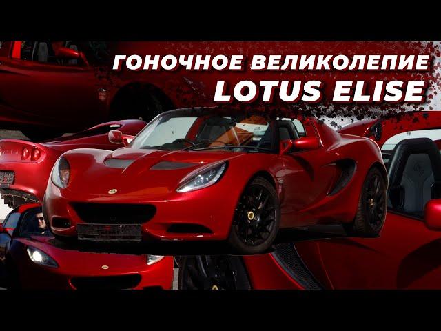 LOTUS ELISE ГОНОЧНОЕ ВЕЛИКОЛЕПИЕ