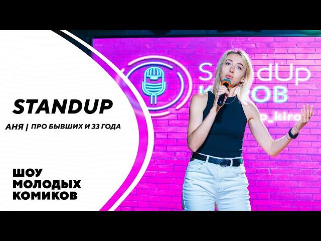 АНЯ | ПРО БЫВШИХ И 33 ГОДА | STAND-UP KIROV | Стендап в Кирове