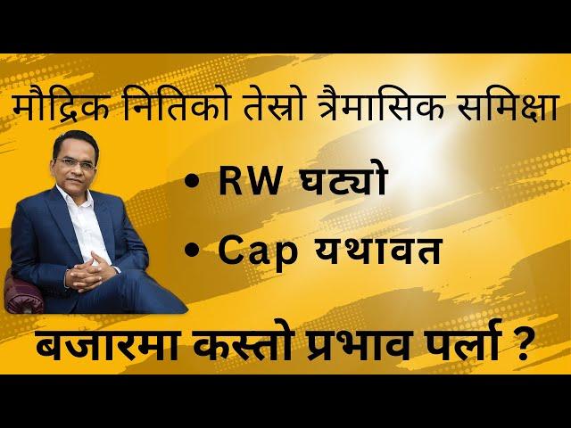 3rd Quater Monetary policy review by NRB | Dr. Bishownath Paudel's first Policy review |
