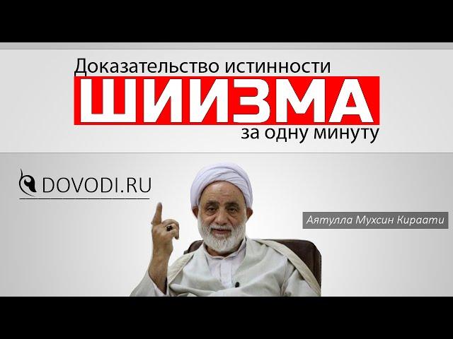 Доказательство шиизма за одну минуту – Аятулла Мухсин Гираати