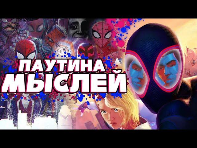 Spider-Man: Across the Spider-Verse | Мысли из Сумки 