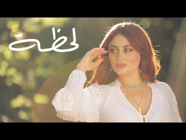 Clara - Lahza | لحظة - كلارا  (lyric video)