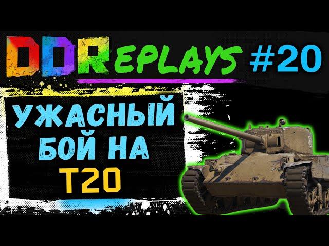 DDReplays - ИНТЕРЕСНЫЕ БОИ ИЗ WORLD OF TANKS С DISCODANCERRONIN! УЖАСНЫЙ БОЙ НА - Т20! #20