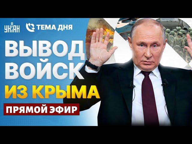 Жуткий замес в Москве! Путин сбежал. Вывод войск из Крыма. Запад добил Кремль | Тема дня LIVE