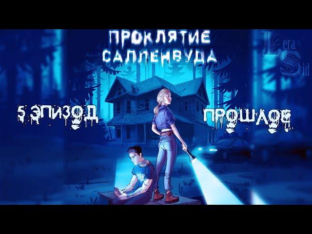 ПРОКЛЯТИЕ САЛЛЕНВУДА | 5 ЭПИЗОД | ПРОШЛОЕ