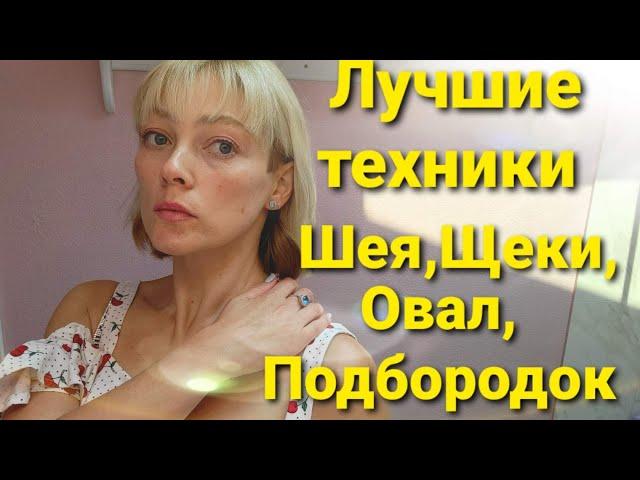 "СКУЛЬПТУРНЫЙ МАССАЖ"Как снять спазм шеи, носогубка, овал и подбородок Массажные Техники