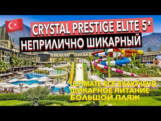 Турция  Crystal Prestige Elite 5* - ПОЛНЫЙ ОБЗОР ОТЕЛЯ. ТЕРРИТОРИЯ ПИТАНИЕ ПЛЯЖ НОМЕР. Кемер