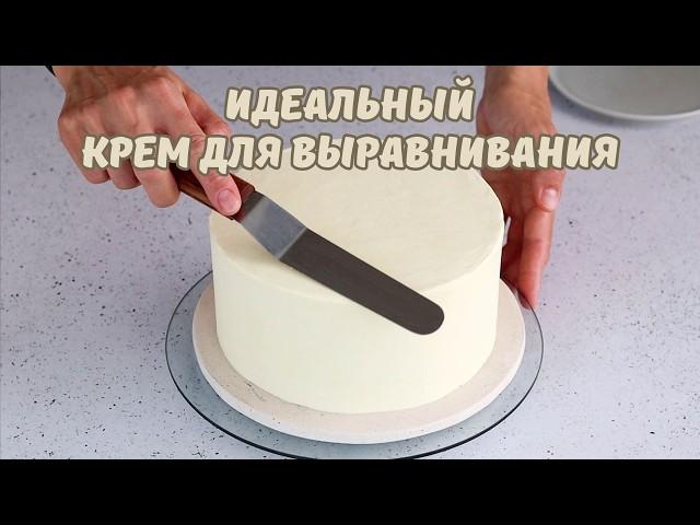 Идеальный КРЕМ ДЛЯ ВЫРАВНИВАНИЯ тортов/ Подробный РЕЦЕПТ популярного КРЕМА/ море полезной информации