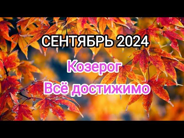 КОЗЕРОГ СЕНТЯБРЬ 2024 Тароскоп 