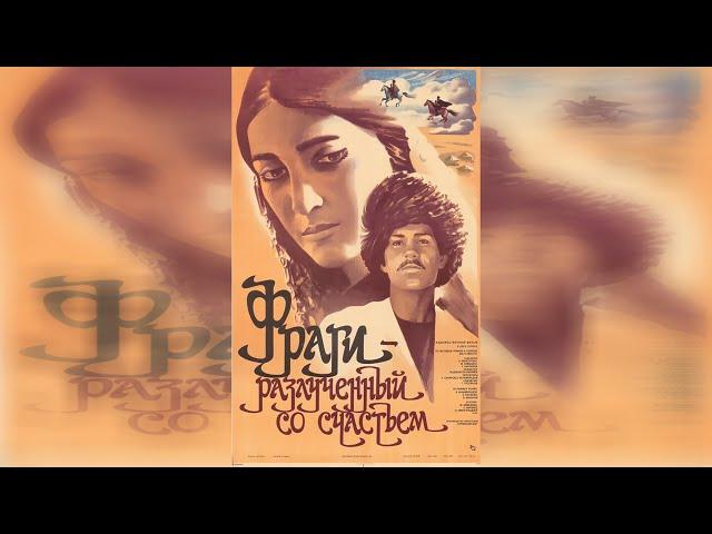 Фраги - разлученный со счастьем (1984) 1 серия