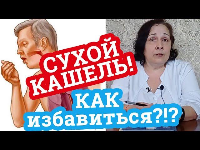 СУХОЙ кашель! / КАК избавиться? / Дела аптечные