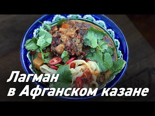 Афганский казан / Лагман в Афганском казане / Oasis - вкусно готовим!