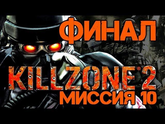 Прохождение Killzone 2. Миссия 10: Дворец Визари [ФИНАЛ]