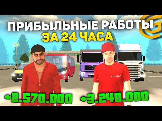 СКОЛЬКО МОЖНО ЗАРАБОТАТЬ ЗА 24 ЧАСА НА РАБОТАХ В ГРАНД МОБАЙЛ?