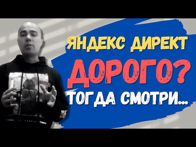 Яндекс Директ Дорого!? Тогда смотри...  #маркетинг #бизнесвинтернете #бизнесонлайн