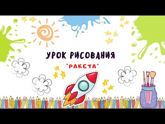 Урок рисования для детей "Рисуем Ракету".