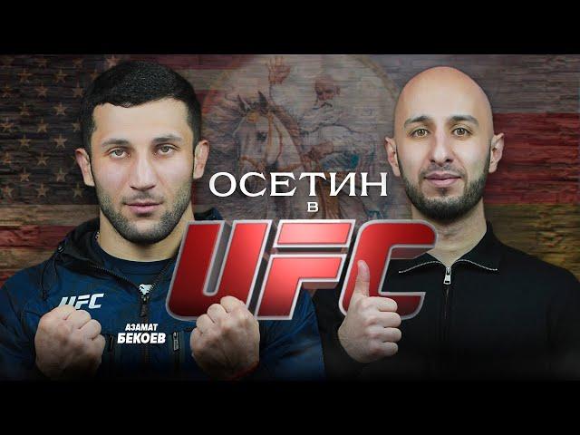 Из горного села в октагон UFC. Азамат Бекоев на SVD PODCAST.