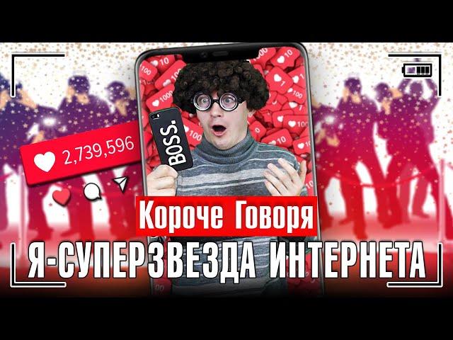 КОРОЧЕ ГОВОРЯ, Я - СУПЕРЗВЕЗДА ИНТЕРНЕТА [самый весёлый блогер]