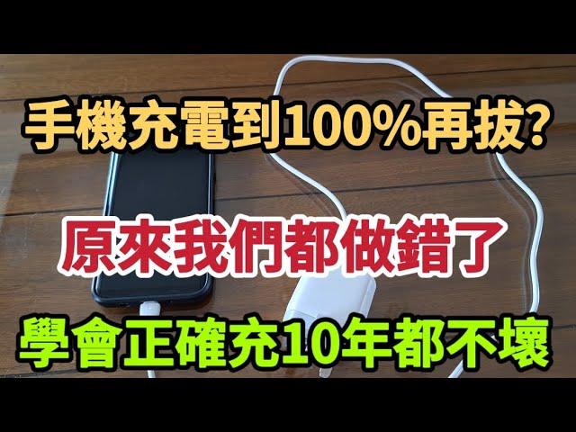 【乐厨怡妈】手機充電到100%再拔？原來我們都錯了，難怪手機耗電太快，教你學會正確充電法，手機電池10年都不壞。