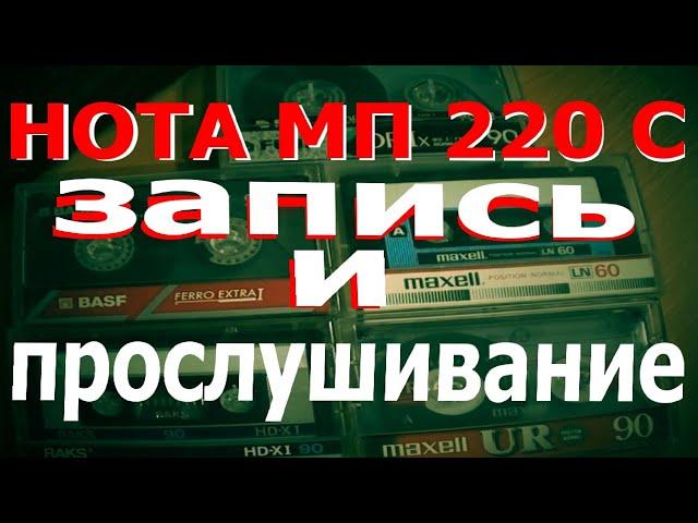 Нота МП 220 С - Запись и прослушивание на пяти разных кассетах