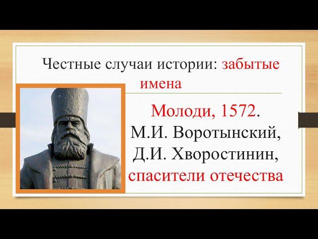 "Забытые имена": Михаил Воротынский, Молоди