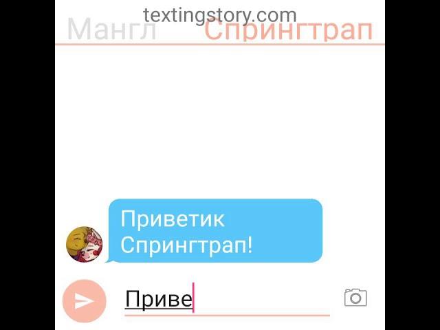 Переписка Мангл и Спрингтрапа