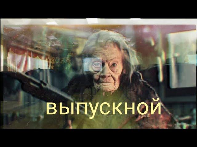 Выпускной ГБОУ 609 г.Зеленоград