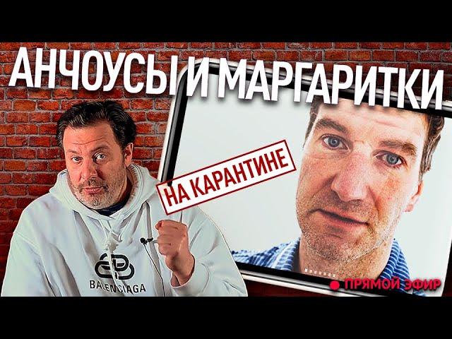 Антон Красовский и Сергей Минаев про Дмитрия Гордона, Тик Ток и эпидемию / Анчоусы и маргаритки