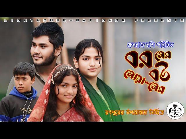 New Bangla short-film | বর সের বউ সোয়া সের | Bor Ser bou Shoyaser by Dhrubo Raz Rannie | Funny Drama