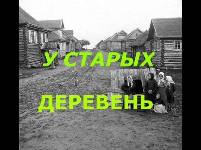 У СТАРЫХ ДЕРЕВЕНЬ.ПРОДОЛЖАЕМ ПОИСК ЗОЛОТА.Клад! KladTV***THE OLD VILLAGES