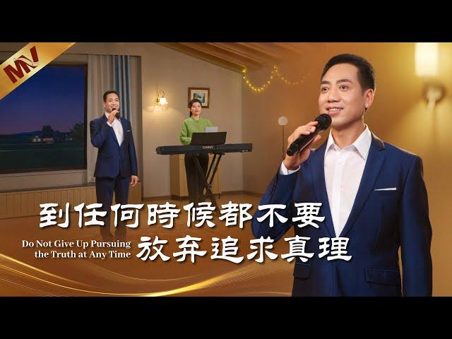 基督教會歌曲《到任何時候都不要放弃追求真理》【詩歌MV】