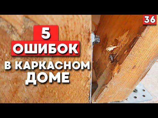 ТОП 5 ошибок при строительстве каркасного дома