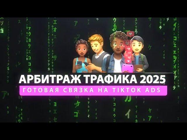 Готовая связка на TikTok Ads, гембла, Швеция - АРБИТРАЖ ТРАФИКА 2025 ПЕРВАЯ СЕРИЯ