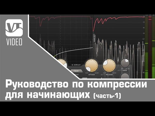 Руководство по компрессии для начинающих (часть-1)