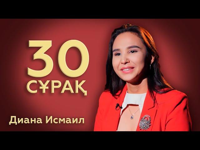 30 СҰРАҚ: Диана Исмаил