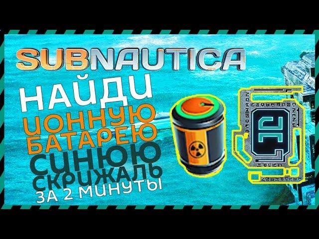 Subnautica ГДЕ НАЙТИ ИОННУЮ БАТАРЕЮ И СИНЮЮ СКРИЖАЛЬ