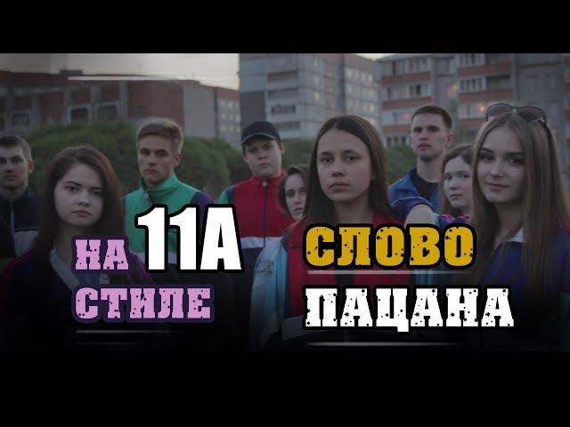 Выпускной клип. На стиле/Слово пацана. 2018