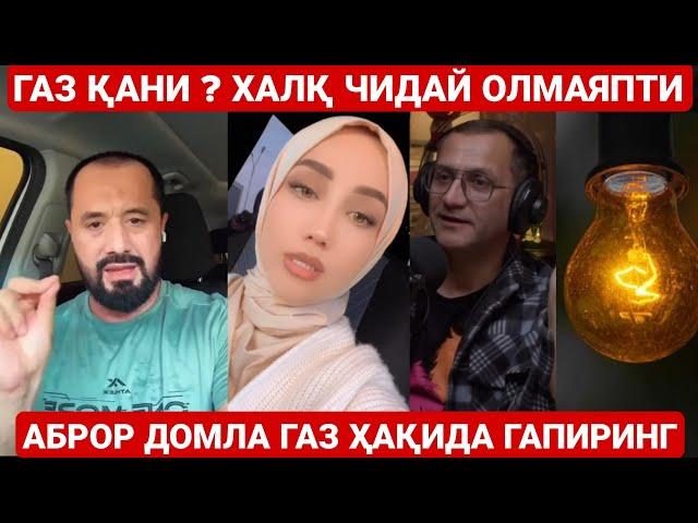 АБРОР ДОМЛА ГАЗ ВА СВЕТ ҲАҚИДА ГАПИРИНГ ! НЕГА ЖИМСИЗ ? МЕТАН ГАЗ ВА СВЕТ ҲАҚИДА