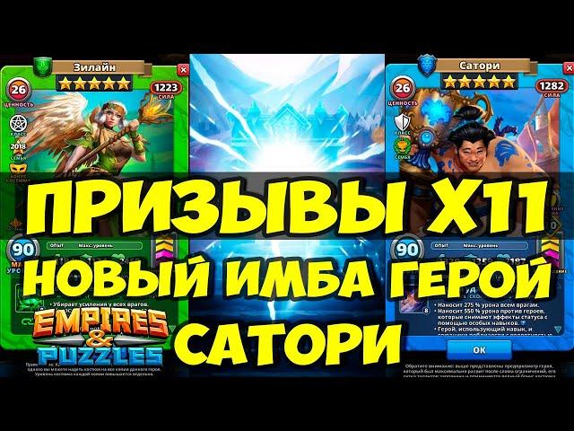 КРУТОЙ ПРИЗЫВ Х11 // САТОРИ НОВЫЙ ГЕРОЙ // ИМБЕЙШИЕ ПАССИВКИ // Empires Puzzles // SUMMONS