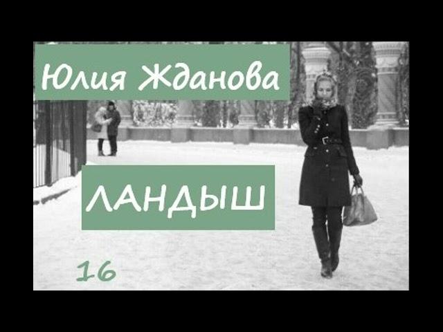 Юлия Жданова ЛАНДЫШ, часть 16 (заключительная)