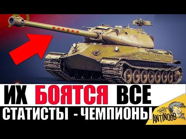 ЧЕМПИОНЫ МИРА WoT! САМЫЕ ОПАСНЫЕ СТАТИСТЫ в World of Tanks 2019