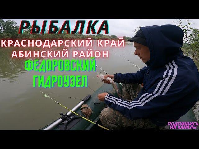 Рыбалка:Абинский Район Федоровский Гидроузел.