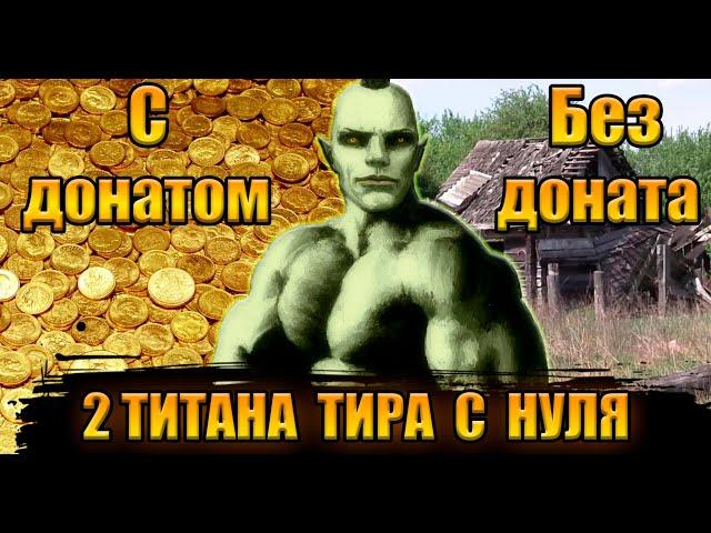 [Lineage 2 main] Два титана тира врываются с нуля.