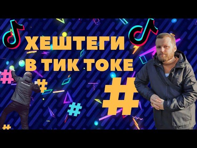 Какие Хештеги Ставить В Тик Ток?Чтобы Попасть В Топ