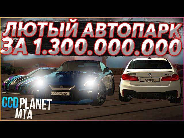 ОБЗОР АВТОПАРКА! ЛЮТЫЙ АВТОПАРК ЗА 1.300.000.000! - (MTA l CCDPlanet)