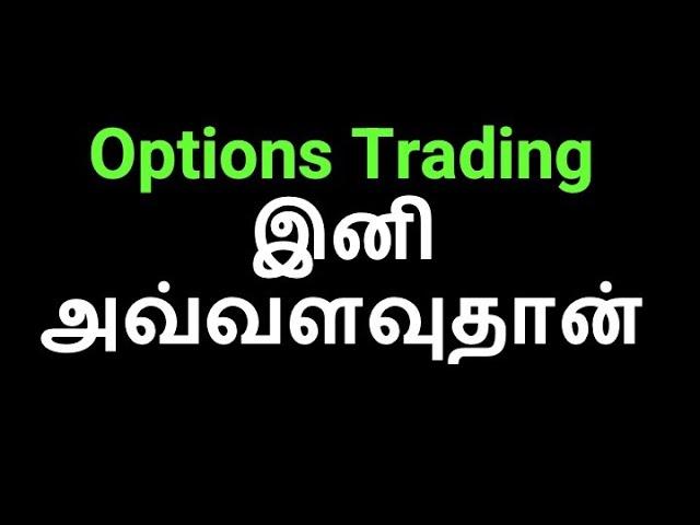 Options Trading இனி அவ்வளவுதான் || Educational Purposes only